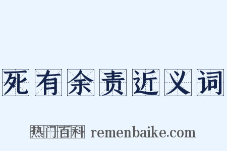 死有余责近义词是什么意思的图片